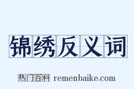 锦绣反义词是什么意思的图片